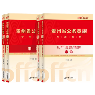 中公2026贵州省考公务员考试用书教材历年真题模拟试卷预测行测申论省市县乡镇级ab类卷行政职业能力测验联考公考公安专业知识2025