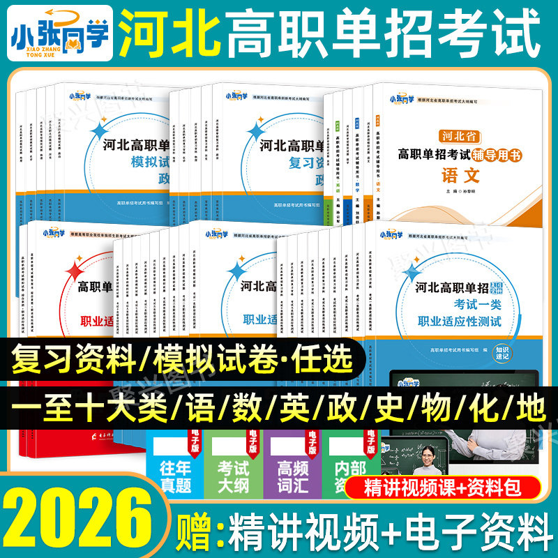 小张同学2026年河北省高职单招考试复习资料真题试卷第一二三四五
