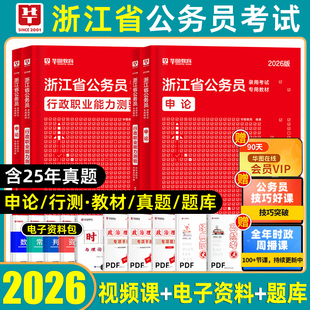 华图2026年浙江省考公务员考试教材历年真题预测冲刺模拟试卷行政职业能力测验和申论行测ABCD类综合基层行政执法类优秀村干部2025