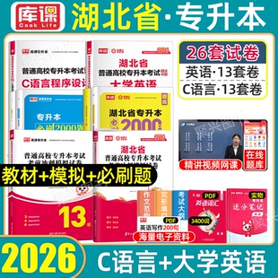 库课2026年湖北专升本c语言程序设计湖北专升本英语教材历年真题模拟试卷必刷题新题型普通高校统招湖北省库克专升本复习资料2025