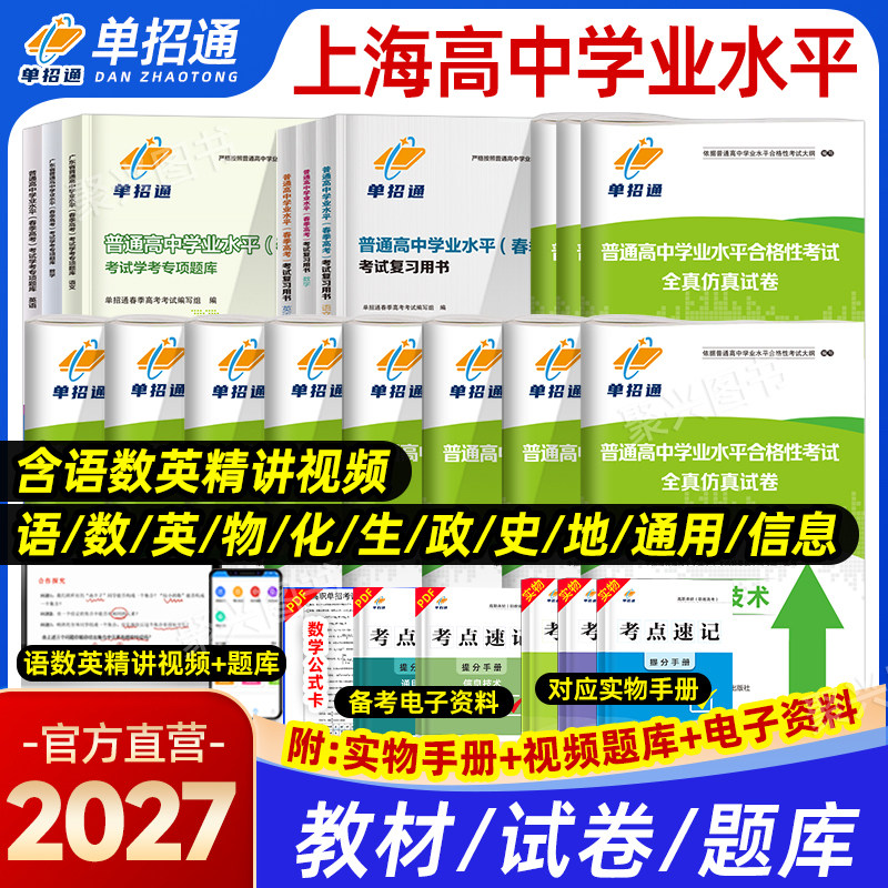 2027年上海普通高中学业水平合格性考试等级性测试模拟试卷历年真题专项题库学考语数英语高二三校生中职会考春季高考复习资料2026