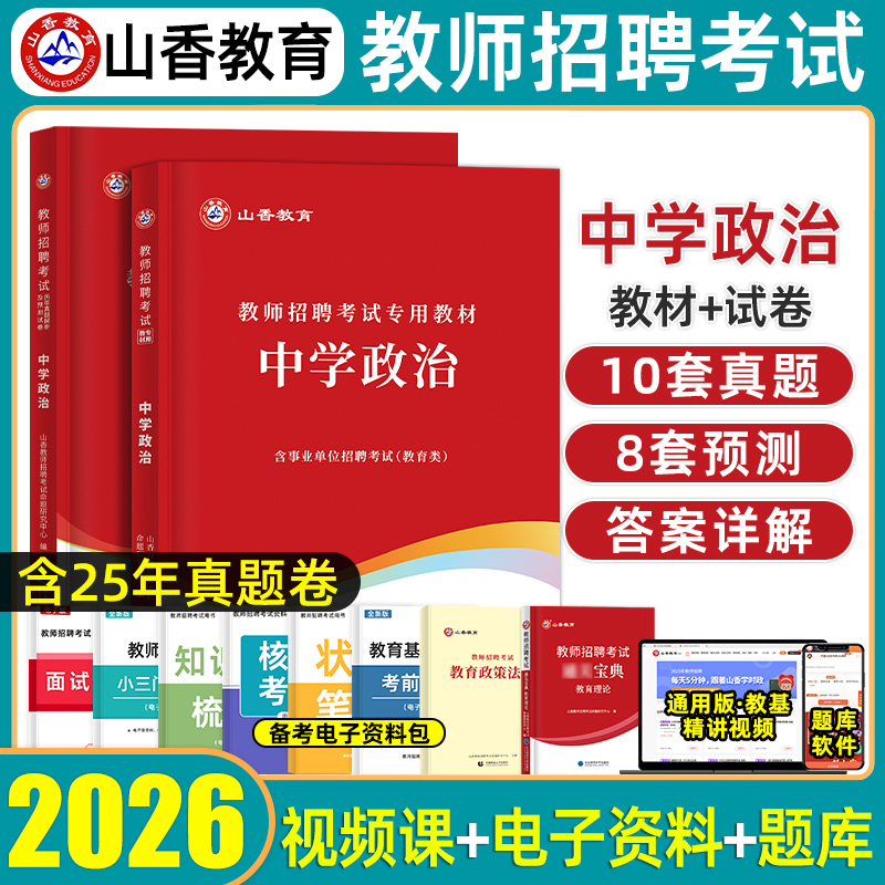 山香中学政治教师招聘考试用书