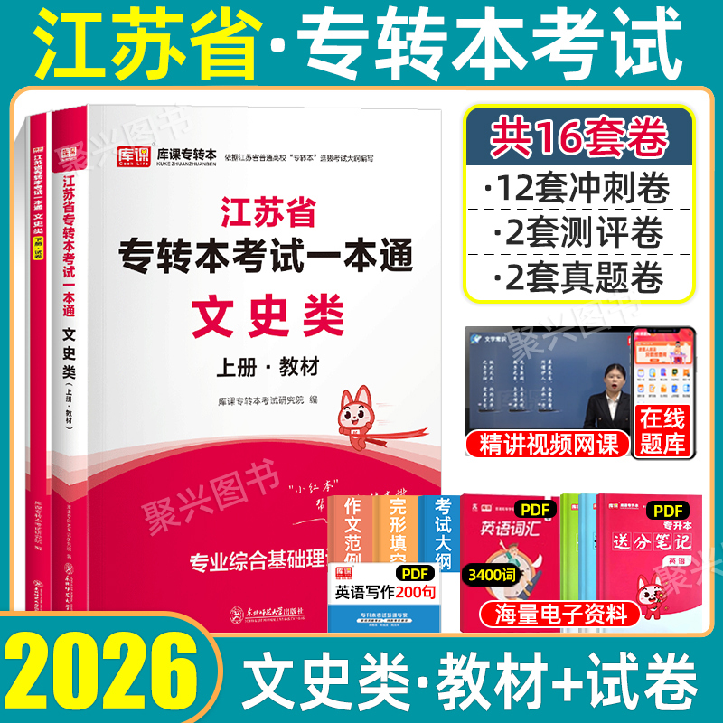 库课江苏专转本文史类复习资料