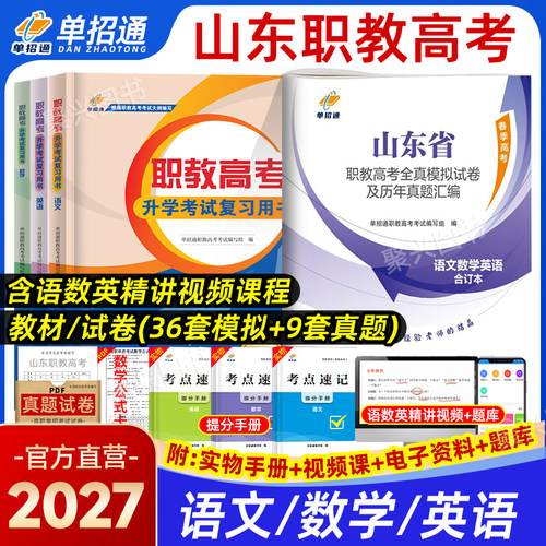 山东职教高考春考复习资料语数英