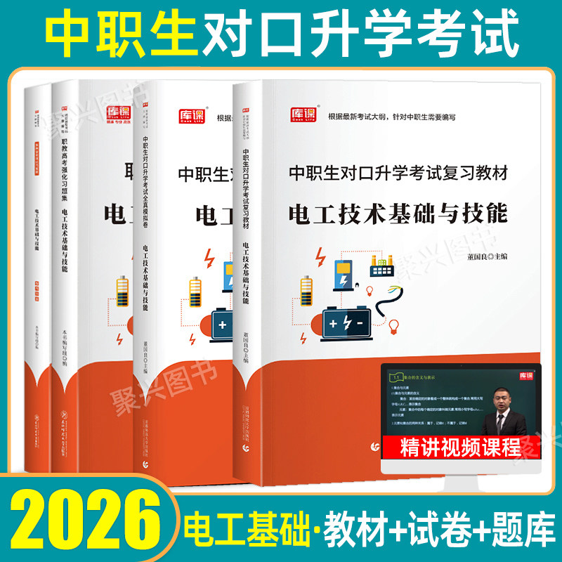 库课2026年电工技术基础与技能中职生对口升学考试复习资料教材真题试卷三校生职教高考河南安徽广西四川山东云南江西湖南陕西2025,书籍/杂志/报纸,中学教辅,淘宝优惠券,粉丝福利购,淘宝优惠卷