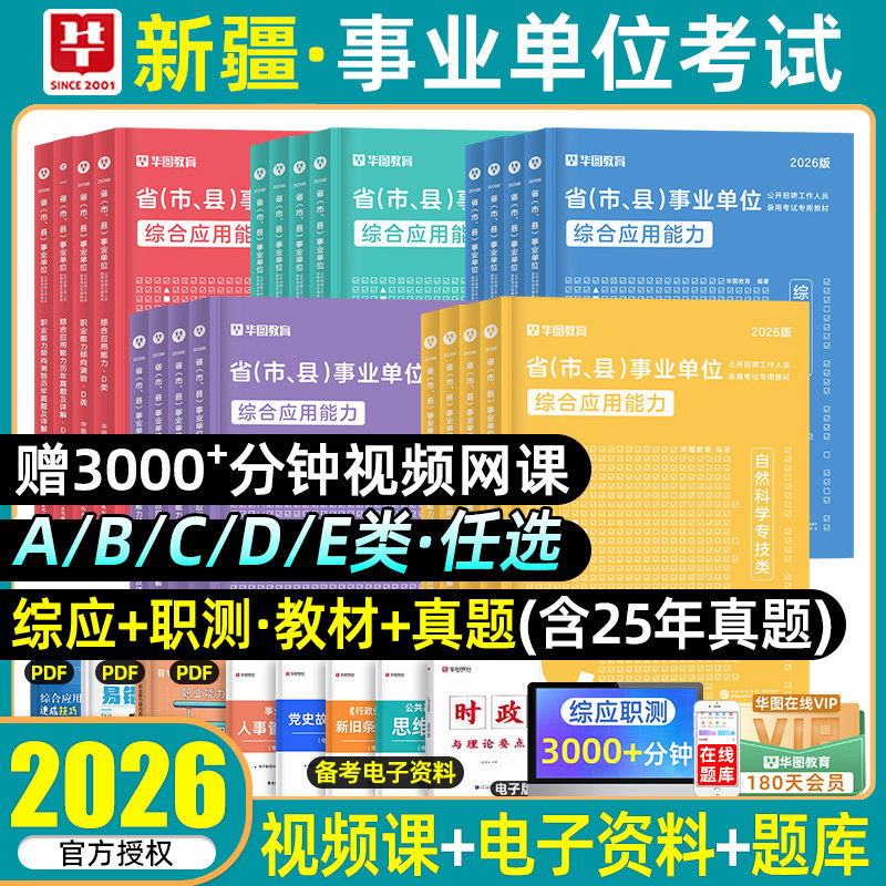 华图新疆事业编a类考试教材2026历年真题模拟试卷bcde类职业能力倾向测验综合应用能力测试综合基础联考建设生产兵团事业单位2025