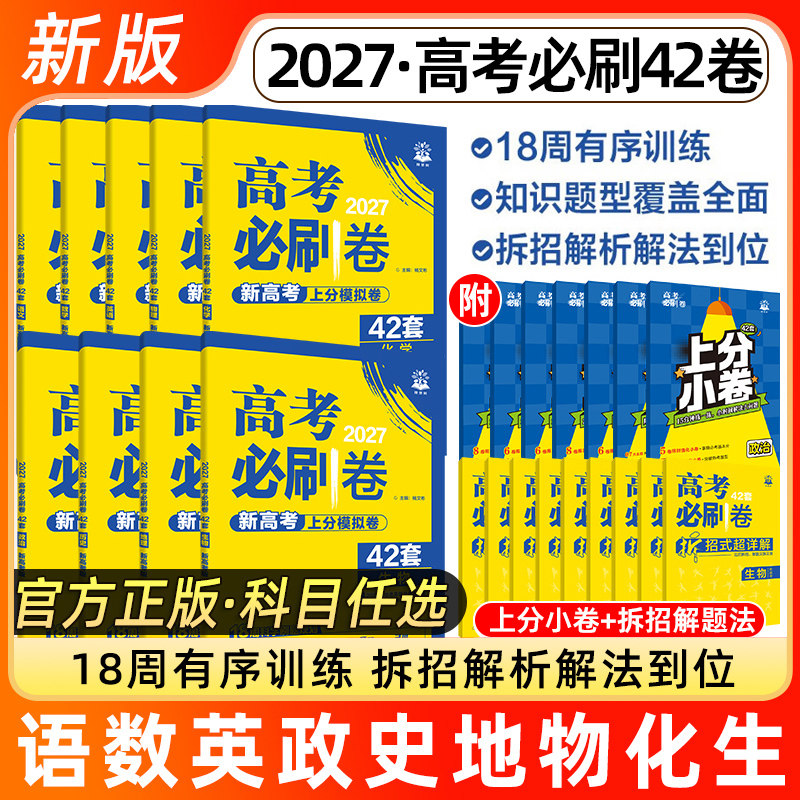 新高考必刷卷42套科目任选图片