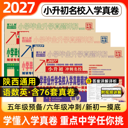 百校联盟陕西小升初真题卷