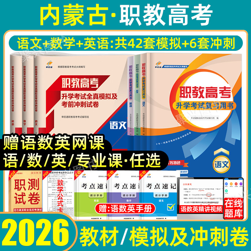 2026年内蒙古职教高考复习资料中职生对口升学考试全真模拟试卷高职单招真题春季高考语数英教材职业技能测试必刷题医学计算机2025
