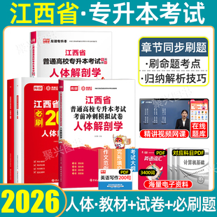 医学类2026库课江西专升本人体解剖学教材历年真题考前冲刺模拟试卷必刷题库2000题江西省普通高校统招库克专升本考试复习资料2025
