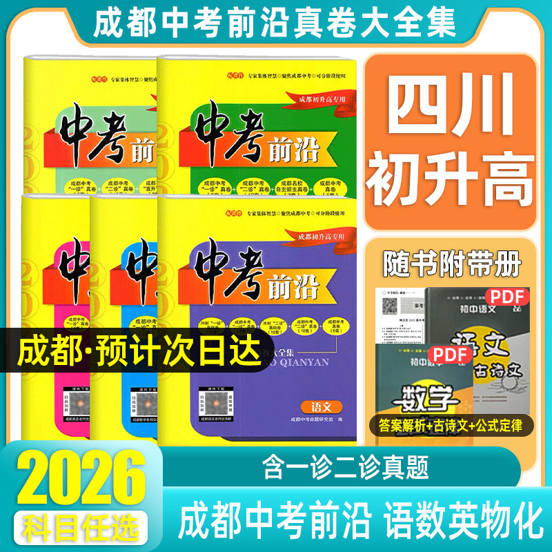 成都专版2026中考前沿试卷语文数学英语物理化学真卷全套九年级九上下册初三初升高2027四川成都中考真题试卷模拟试题一诊二诊测试
