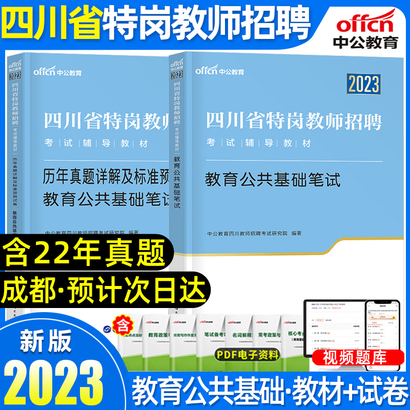 中公四川特岗教师招聘考试用书2023年教育公共基础笔试教材历年真题模拟试卷中学小学辅导专用教材考试题库四川省特岗教师编制考试