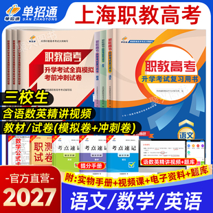 2027上海三校生职教高考复习资料2026语文数学英语教材模拟试卷高职单招考试真题卷春季小高考自主招生中职生对口升学职业技能测试