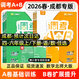 2026四川省成都专版小学调考a加b四五六年级上下册a+b数学北师大版BS语文人教版部编专题同步训练习册试卷AB卷专项训练调考生2025
