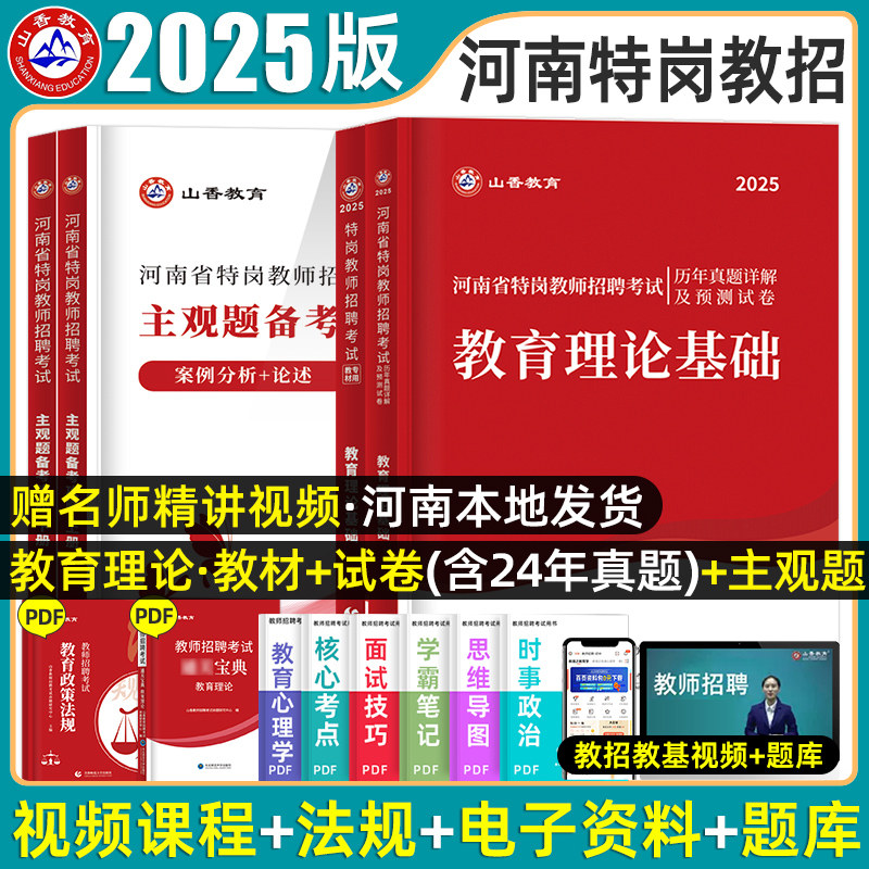 山香教育河南特岗历年真题必刷题