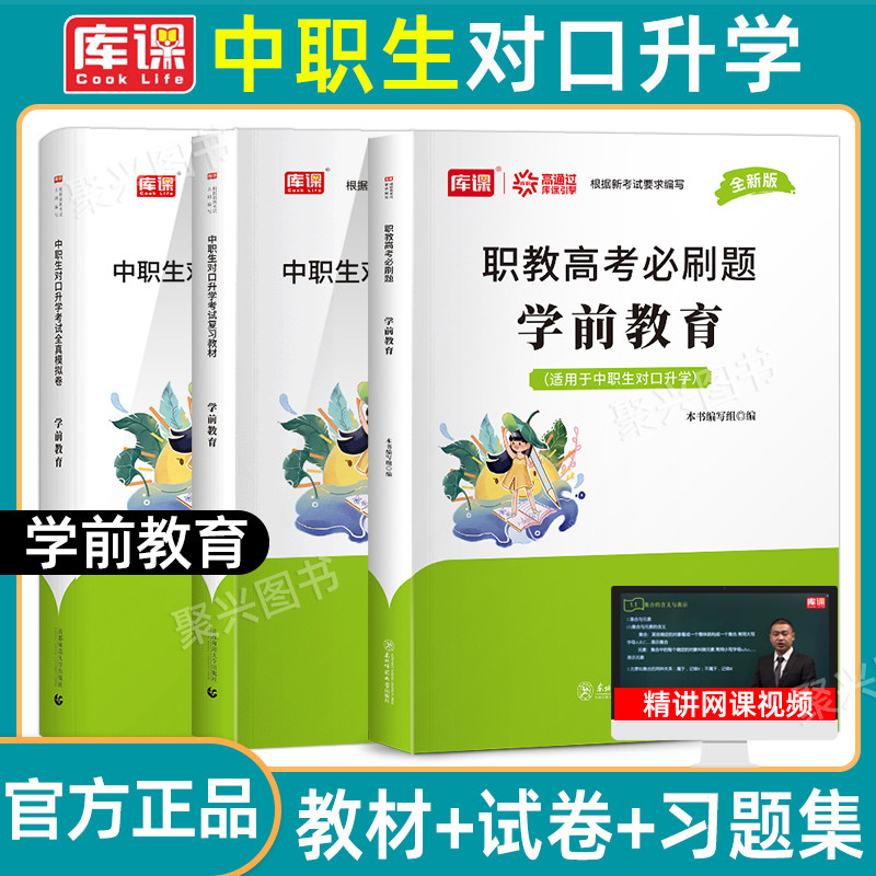库课2026年学前教育中职生对口升学考试总复习资料职教高考三校生教材全真模拟试卷春季小高考中专升大专高职单招山东河南江苏2025