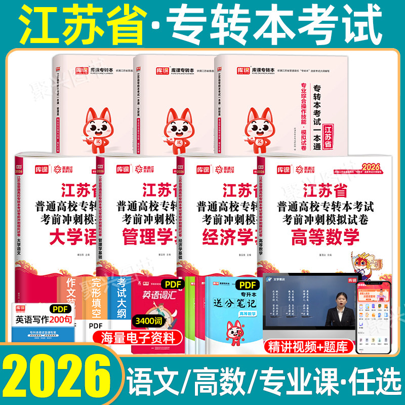 库课2026江苏专转本模拟试卷资料大学语文高等数学真题考前冲刺模拟卷五年一贯制习题集江苏省专升本必刷题库普通高校统招库克2025,书籍/杂志/报纸,高等成人教育,淘宝优惠券,粉丝福利购,淘宝优惠卷