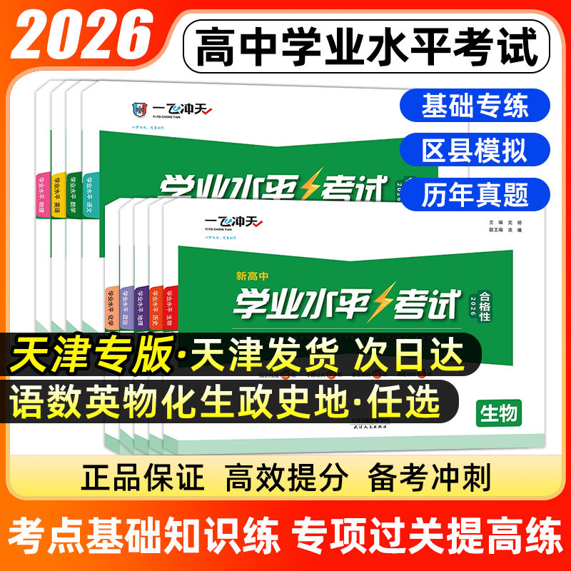 天津专版一飞冲天高中学业水平图片