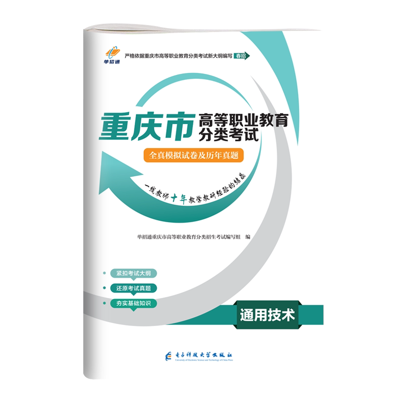 单招通2027年重庆春招复习资料历年真题通用信息技术高职分类考试模拟试卷高职单招数学英语文普通高中职生教材重庆市春季高考2026