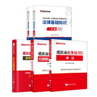 金标尺2026年重庆法院检察院招录考试法律基础知识历年真题试卷教材重庆法检考试检察机关招聘书记员申论行政职业综合能力测验2025