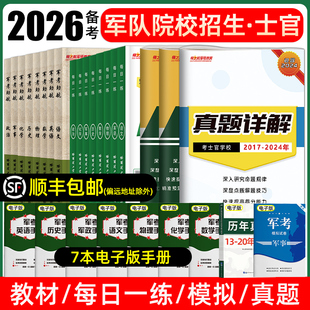 军考复习资料2026军士试卷士官考学军校2025教材历年真题模拟考前冲刺卷必刷题口袋书科学军政知识综合融通国防工业高中部军队院校
