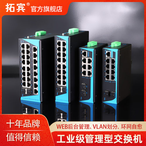 拓宾管理型环网交换机VLAN