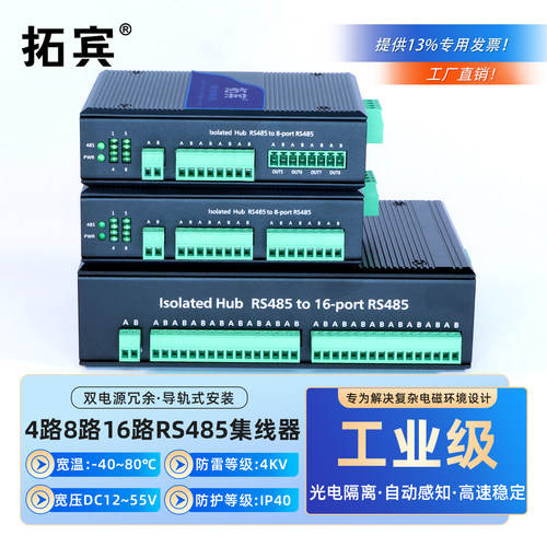 拓宾 工业级485集线器8路双向RS485隔离型1分8双向通讯隔离器分线器中继器485总线分割器物理隔离485转换器 - 封面