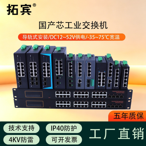 拓宾百兆千兆国产芯工业级交换机