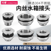 304不锈钢水箱接头内外丝接口水塔进出水鱼缸水桶水池排水1寸46分
