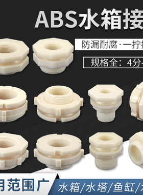 ABS水箱接头水塔水桶鱼缸4分6分1寸塑料内外丝直通连接水管道配件