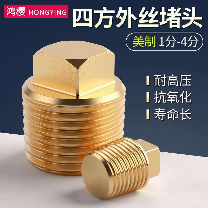 黄铜美制NPT外丝堵头加厚四方管堵油塞1分2分3分4分外牙闷头螺塞