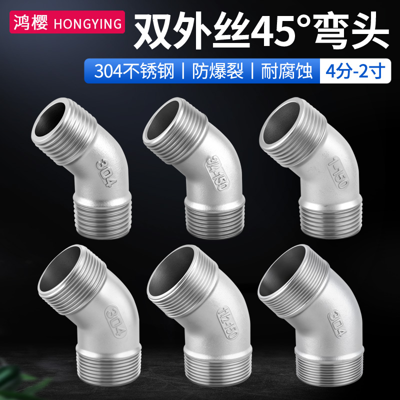 鸿樱304不锈钢双外丝45度厚弯头