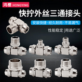 4分气管快速固定快插接头大全 3分 黄铜镀镍快拧外丝三通1分 2分
