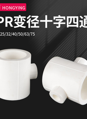 PPR变径四通25/32/40/50/63/75转4/6分1寸异径水管接头热熔管件