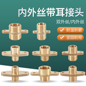 4分6分黄铜直接对丝双外丝接头对接配件带耳朵固定法兰饮水机接头