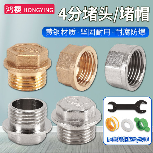 鸿樱黄铜加厚4分内外牙堵头堵帽