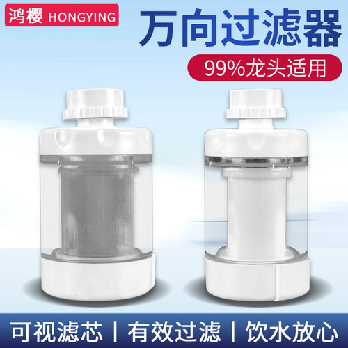 鸿樱洗菜盆水龙头万向过滤器
