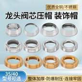 水龙头阀芯压帽压盖装 40阀芯配件 饰盖菜盆面盆淋浴龙头固定帽35