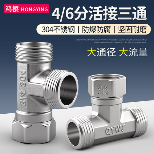 304不锈钢活接三通4分6分