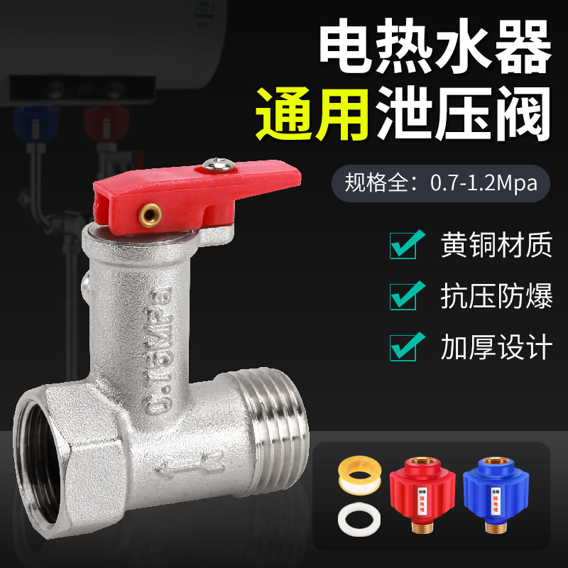 热水器泄压阀家用安全阀电热水器排气阀减压阀防电墙防漏电保护器