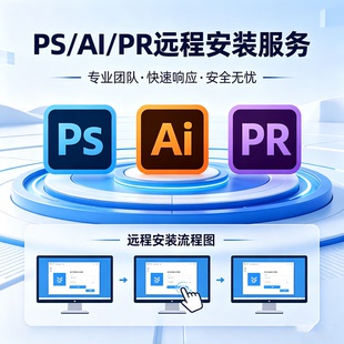 PS AI PR 新版软件远程安装 设计软件配置一对一安装指导