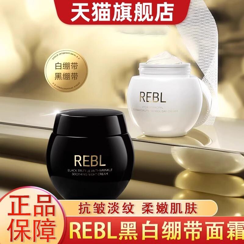 REBL玻色因紧致抚纹日霜晚霜官方旗舰店黑白绷带波色因抗皱面霜