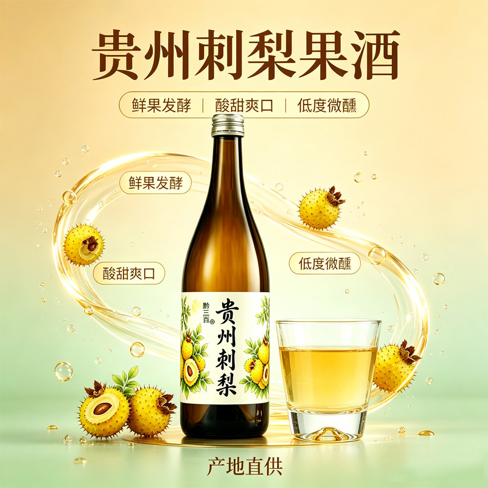 果肉发酵刺梨清香米酒甘甜图片