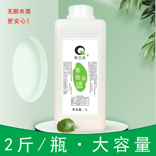 黔三百素食饮品无醇无酒精米酿