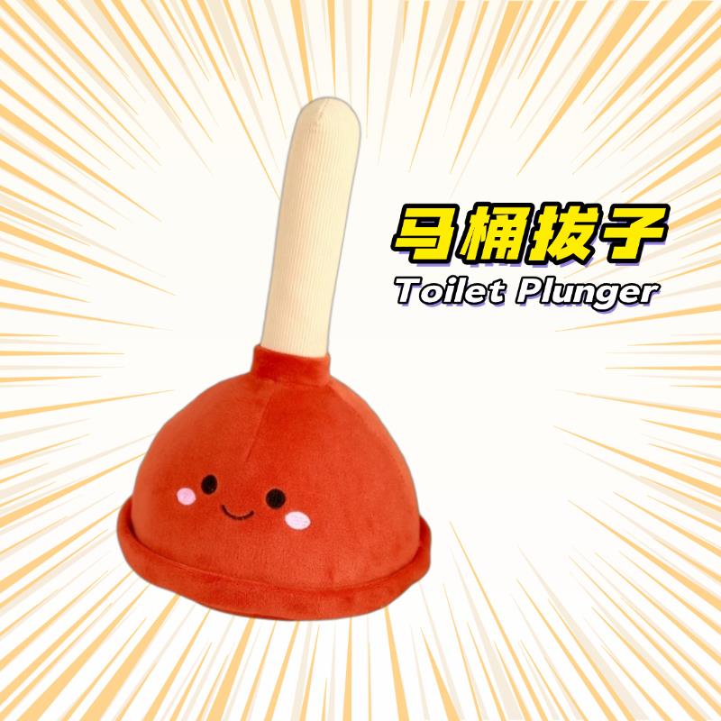 可爱马桶拔子毛绒玩具