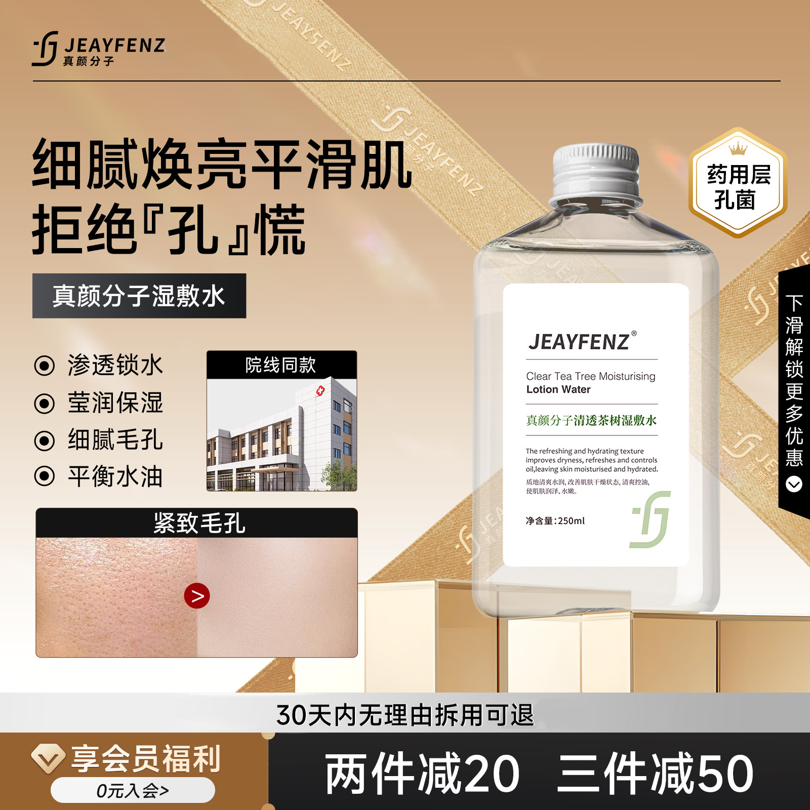 真颜分子茶树纯露水湿敷细腻毛孔保湿补水清洁闭口控油护肤爽肤水