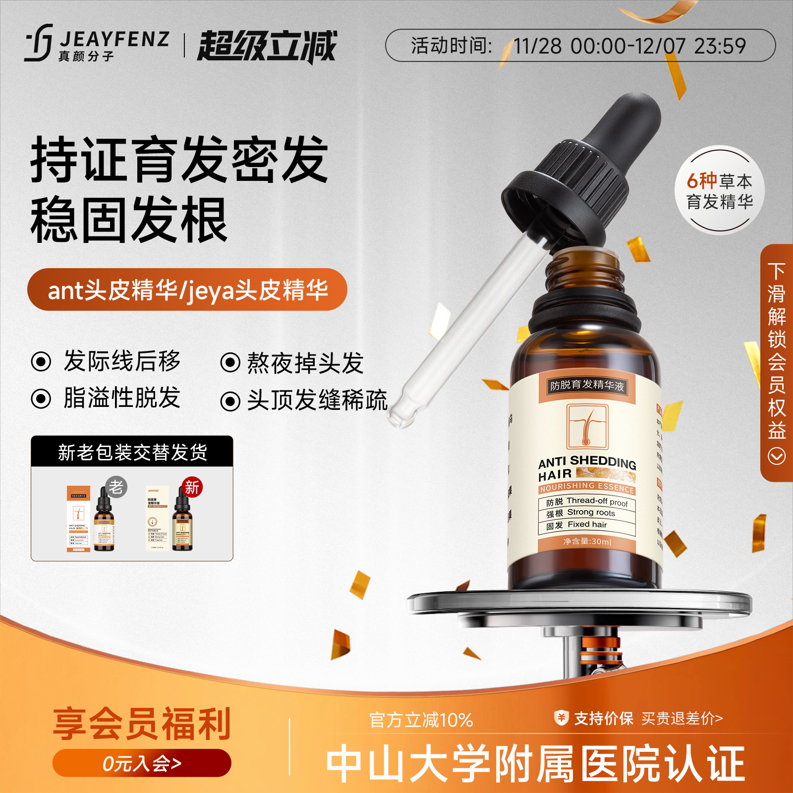 ant防脱固发育发头皮育发营养