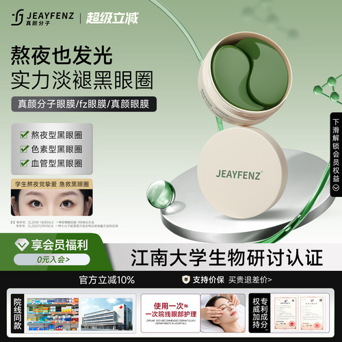 真颜分子眼膜fz眼膜真颜眼膜【官方正品】fenz眼膜zeny眼膜zy眼膜