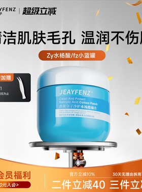 Zy水杨酸fz小蓝罐酸棉片真颜分子净护Je控油清洁毛孔抚平清洁毛孔