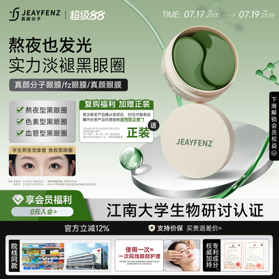 真颜分子眼膜fz眼膜真颜眼膜【官方正品】fenz眼膜zeny眼膜zy眼膜